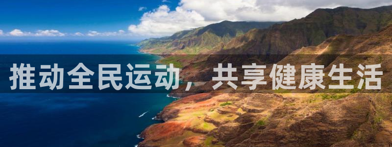 米兰体育官方正版app官网:推动全民运动,共享健康生活