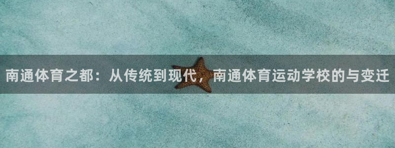 米兰体育官网下载注册:南通体育之都:从传统到现代,南通体育运