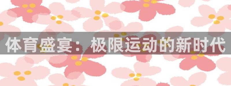 海南米兰体育官网下载:体育盛宴:极限运动的新时代